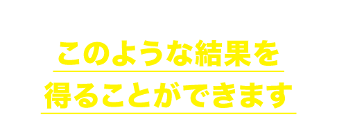 物販スペシャリスト養成スクールではこのような結果を得ることができます