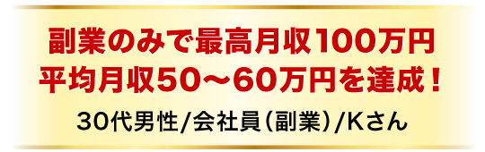 副業のみで最高月収100万円平均月収50〜60万円を達成！