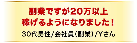 副業ですが20万以上稼げるようになりました！