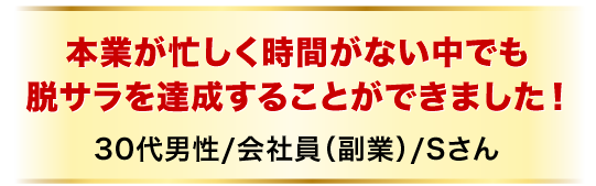 本業が忙しく時間がない中でも脱サラを達成することができました！