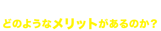 物販スペシャリストにはどのようなメリットがあるのか？