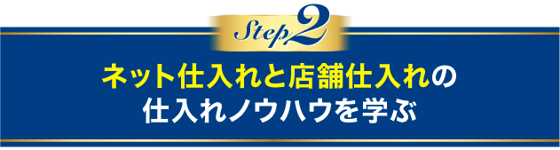 ネット仕入れと店舗仕入れの仕入れノウハウを学ぶ