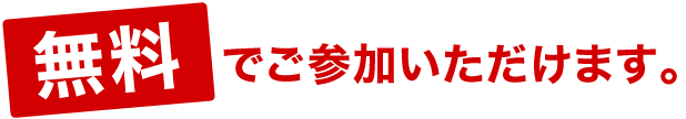 無料でご参加頂けます。