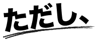 ただし、