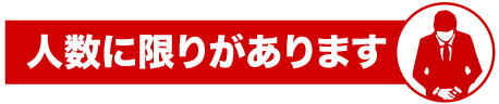 人数に限りがあります