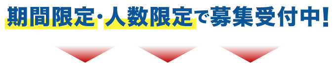 期間限定・人数限定で募集受付中！