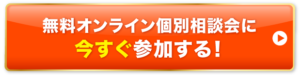 無料オンライン個別相談会に今すぐ参加する！