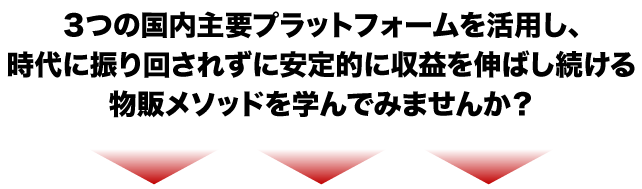 ３つの国内主要プラットフォームを活用し、時代に振り回されずに安定的に収益を伸ばし続ける物販メソッドを学んでみませんか？