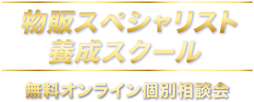 物販スペシャリスト養成スクール1期生