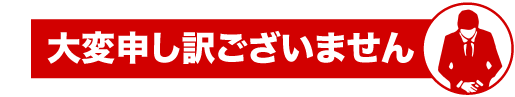 大変申し訳ございません